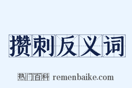 攒刺反义词是什么意思的图片